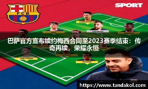 巴萨官方宣布续约梅西合同至2023赛季结束：传奇再续，荣耀永恒