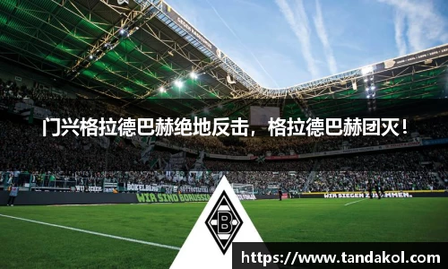 门兴格拉德巴赫绝地反击，格拉德巴赫团灭！