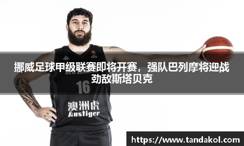 挪威足球甲级联赛即将开赛，强队巴列摩将迎战劲敌斯塔贝克