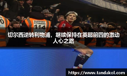 切尔西逆转利物浦，继续保持在英超前四的激动人心之路