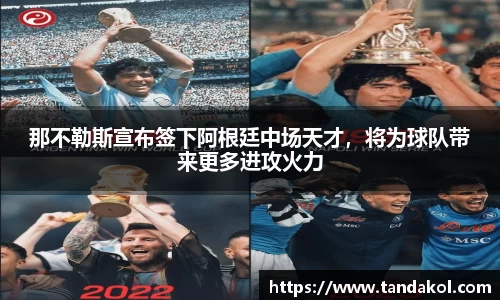 那不勒斯宣布签下阿根廷中场天才，将为球队带来更多进攻火力