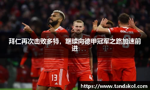 拜仁再次击败多特，继续向德甲冠军之路加速前进