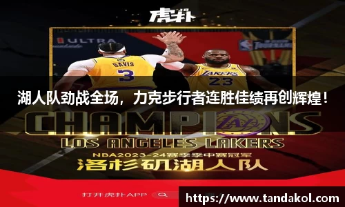 湖人队劲战全场，力克步行者连胜佳绩再创辉煌！