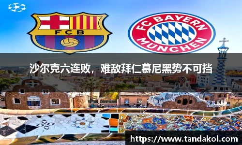 沙尔克六连败，难敌拜仁慕尼黑势不可挡