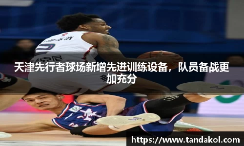 天津先行者球场新增先进训练设备，队员备战更加充分