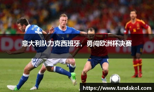 意大利队力克西班牙，勇闯欧洲杯决赛