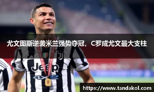 尤文图斯逆袭米兰强势夺冠，C罗成尤文最大支柱