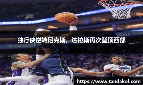 独行侠逆转尼克斯，达拉斯再次登顶西部