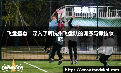 飞盘盛宴：深入了解杭州飞盘队的训练与竞技状态