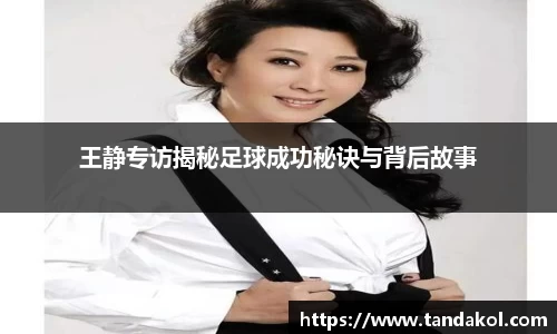 王静专访揭秘足球成功秘诀与背后故事