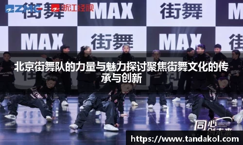 北京街舞队的力量与魅力探讨聚焦街舞文化的传承与创新