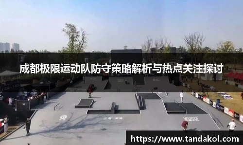 成都极限运动队防守策略解析与热点关注探讨