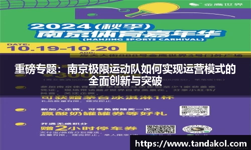 重磅专题：南京极限运动队如何实现运营模式的全面创新与突破