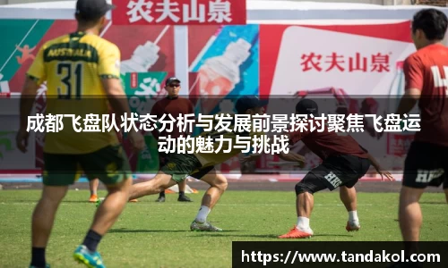 成都飞盘队状态分析与发展前景探讨聚焦飞盘运动的魅力与挑战