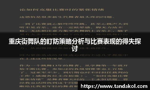 重庆街舞队的盯防策略分析与比赛表现的得失探讨