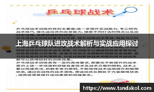 上海乒乓球队进攻战术解析与实战应用探讨