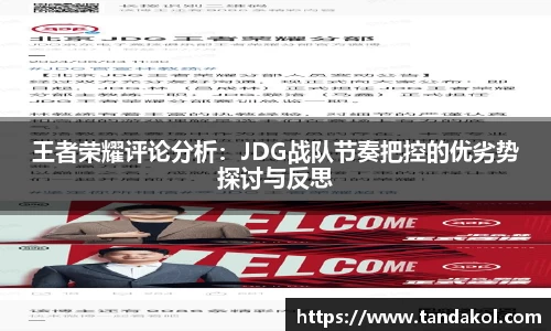 王者荣耀评论分析：JDG战队节奏把控的优劣势探讨与反思