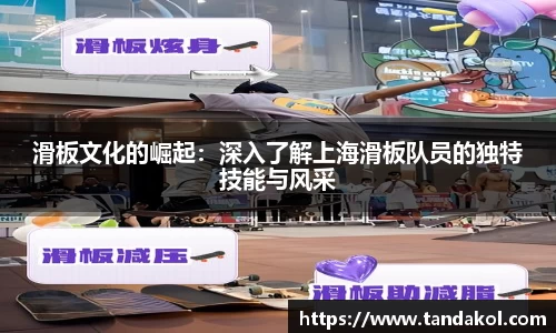 滑板文化的崛起：深入了解上海滑板队员的独特技能与风采