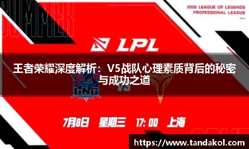 王者荣耀深度解析：V5战队心理素质背后的秘密与成功之道