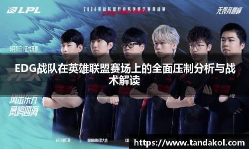 EDG战队在英雄联盟赛场上的全面压制分析与战术解读