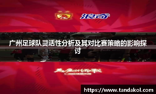 广州足球队灵活性分析及其对比赛策略的影响探讨