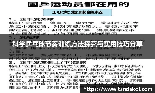 科学乒乓球节奏训练方法探究与实用技巧分享