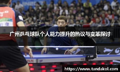 广州乒乓球队个人能力提升的热议与变革探讨