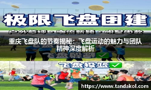 重庆飞盘队的节奏揭秘：飞盘运动的魅力与团队精神深度解析