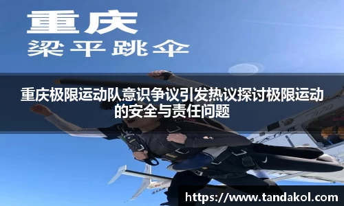 重庆极限运动队意识争议引发热议探讨极限运动的安全与责任问题