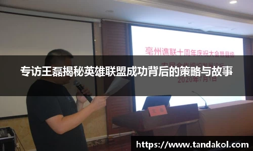 专访王磊揭秘英雄联盟成功背后的策略与故事