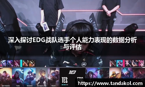 深入探讨EDG战队选手个人能力表现的数据分析与评估