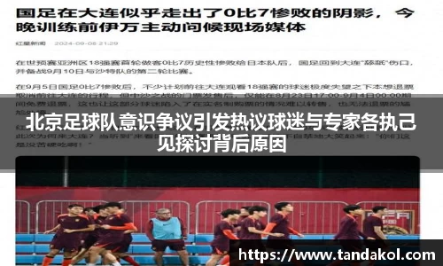 北京足球队意识争议引发热议球迷与专家各执己见探讨背后原因