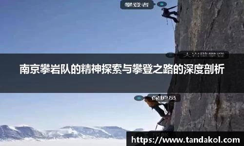 南京攀岩队的精神探索与攀登之路的深度剖析