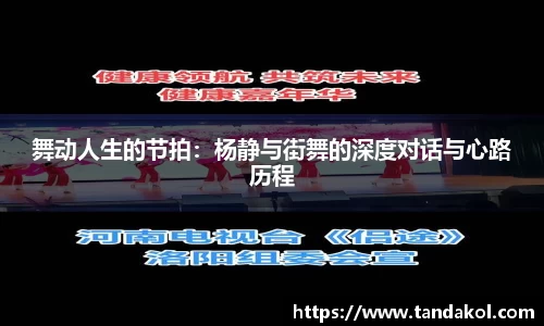 舞动人生的节拍：杨静与街舞的深度对话与心路历程