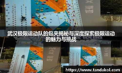 武汉极限运动队的包夹揭秘与深度探索极限运动的魅力与挑战