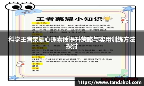 科学王者荣耀心理素质提升策略与实用训练方法探讨