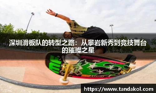 深圳滑板队的转型之路：从攀岩新秀到竞技舞台的璀璨之星