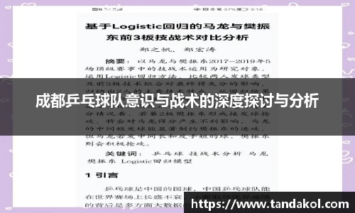 成都乒乓球队意识与战术的深度探讨与分析