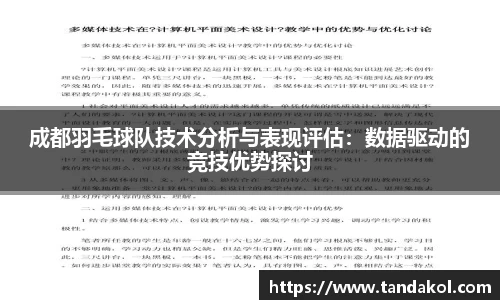 成都羽毛球队技术分析与表现评估：数据驱动的竞技优势探讨