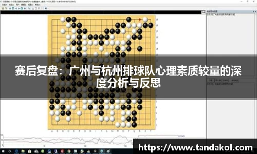赛后复盘：广州与杭州排球队心理素质较量的深度分析与反思
