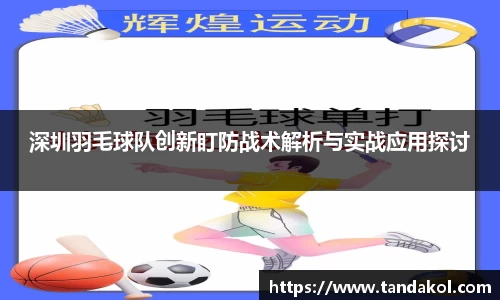 深圳羽毛球队创新盯防战术解析与实战应用探讨