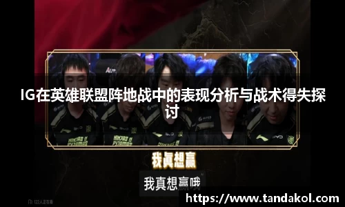 IG在英雄联盟阵地战中的表现分析与战术得失探讨
