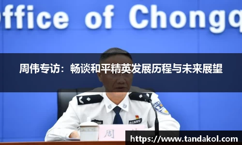 周伟专访：畅谈和平精英发展历程与未来展望