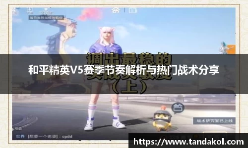 和平精英V5赛季节奏解析与热门战术分享