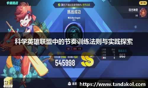 科学英雄联盟中的节奏训练法则与实践探索