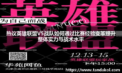 热议英雄联盟V5战队如何通过比赛经验变革提升整体实力与战术水平