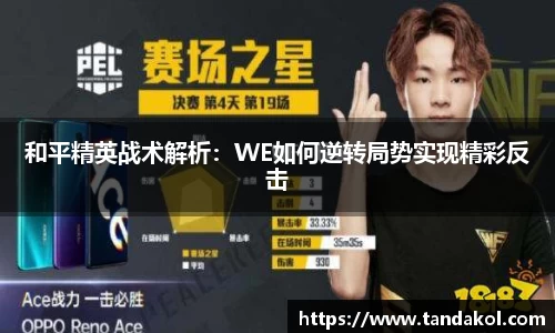 和平精英战术解析：WE如何逆转局势实现精彩反击