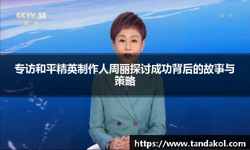 专访和平精英制作人周丽探讨成功背后的故事与策略