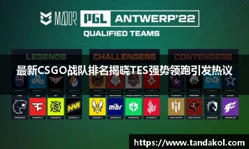 最新CSGO战队排名揭晓TES强势领跑引发热议