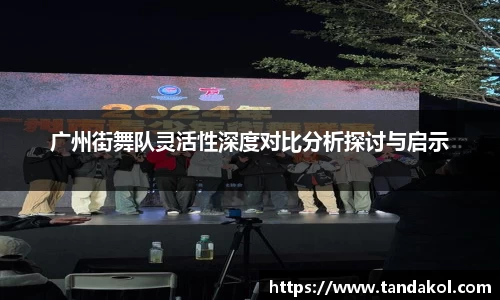 广州街舞队灵活性深度对比分析探讨与启示